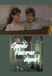 Среди тысячи дорог  1983