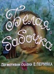 Белая бабочка  1981