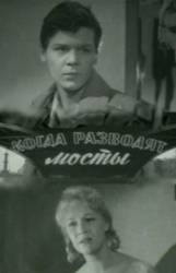 Когда разводят мосты  1962