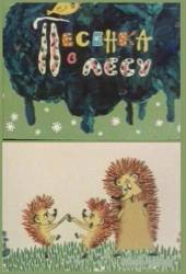 Песенка в лесу  1967