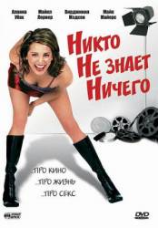 Никто не знает ничего / Nobody Knows Anything! 2003