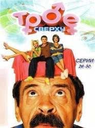 Трое сверху /1СЕЗОН 26-50 серии  2006