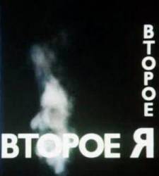 Второе Я  1989