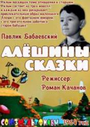Алёшины сказки  1964