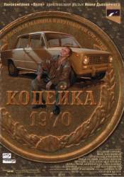 Копейка  2002