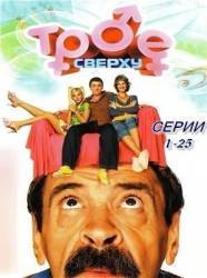 Трое сверху / 1сезон 1-25 серии  2006