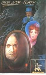 Мой дом - театр  1975