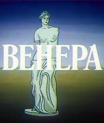 Венера  1991