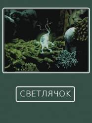 Светлячок  1978