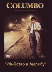 Коломбо: Убийство в Малибу / Columbo: Murder in Malibu 1990