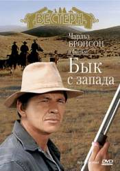 Бык с запада / The Bull of the West 1972