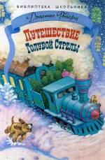 Голубая стрела  1985