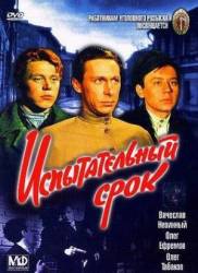 Испытательный срок  1960