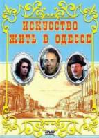 Искусство жить в Одессе  1989