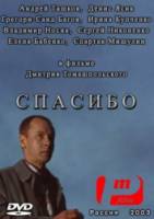 Спасибо 2003