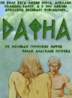Дафна  1990
