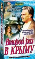Второй раз в Крыму  1984