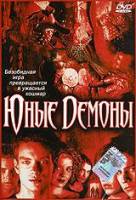 Юные Демоны / The Brotherhood III: Young Demons 2002