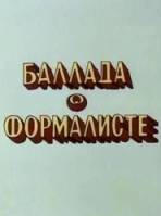 Баллада о формалисте  1983