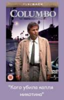 Коломбо: Кого убила капля никотина / Columbo: Caution - Murder Can Be Hazardous to Your Health 1991