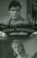 Когда разводят мосты  1962