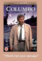 Коломбо: Убийство рок-звезды / Columbo: Columbo and the Murder of a Rock Star 1991