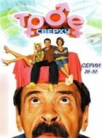 Трое сверху /1СЕЗОН 26-50 серии  2006
