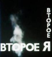 Второе Я  1989