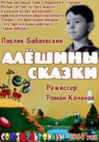 Алёшины сказки 1964