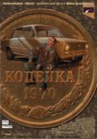 Копейка  2002