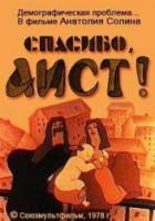 Спасибо, аист!  1978
