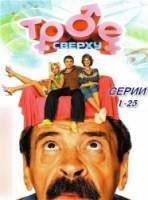 Трое сверху / 1сезон 1-25 серии  2006