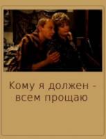 Кому я должен - всем прощаю  1998