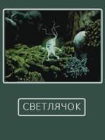 Светлячок  1978