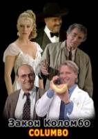 Коломбо: Закон Коломбо / Columbo: A Trace of Murder 1997