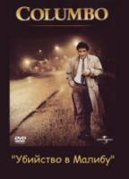 Коломбо: Убийство в Малибу / Columbo: Murder in Malibu 1990
