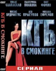 КГБ в смокинге  2005
