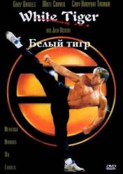 Белый Тигр / White Tiger 1996
