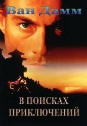 В поисках приключений / The Quest 1996