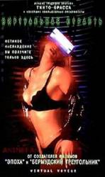 Виртуальная страсть / Virtual Girl 2: Virtual Vegas 2001