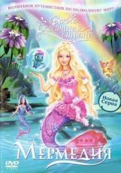 Барби: Сказочная страна Мермедия / Barbie Fairytopia: Mermaidia 2006