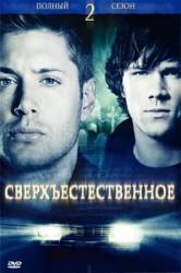 Сверхъестественное / 2 сезон / Supernatural 2005