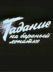 Гадание на бараньей лопатке  1988
