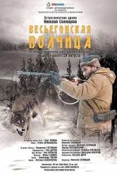 Весьегонская волчица  2004