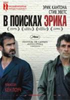 В поисках Эрика / Looking for Eric 2009