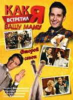 Как я встретил вашу маму / 2 сезон  2011