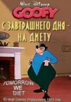 Садимся на диету / Tomorrow We Diet! 1951