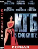 КГБ в смокинге  2005