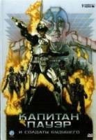 Капитан Пауэр и Солдаты будущего / Captain Power and the Soldiers of the Future 1987