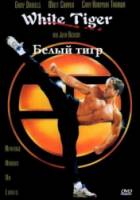 Белый Тигр / White Tiger 1996